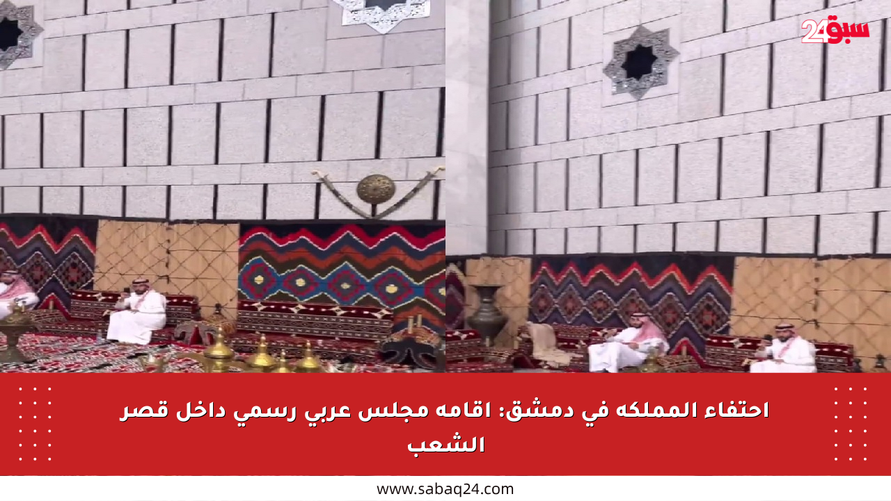 احتفاء المملكة في دمشق: إقامة مجلس عربي رسمي داخل قصر الشعب